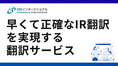 早くて正確なIR翻訳を実現するハイブリッドポストエディットサービス