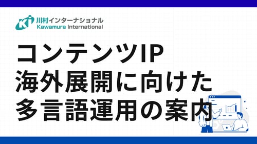 コンテンツIP海外展開に向けた多言語運用のご案内