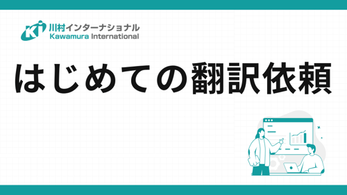 はじめての翻訳依頼をする際に