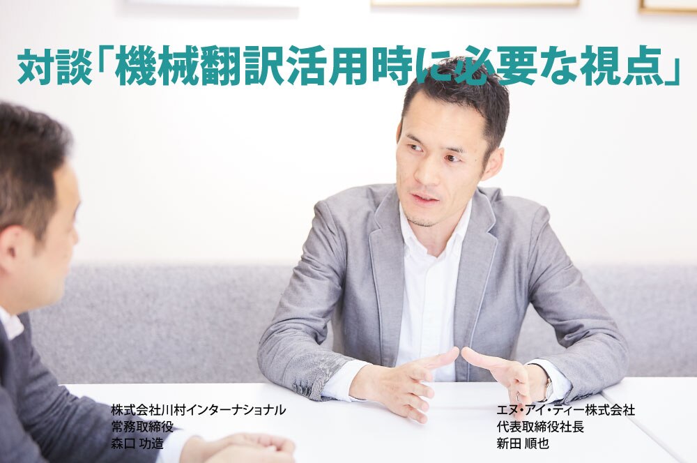 B-423_【対談】機械翻訳活用時に必要な視点③顧客のニーズの重要性