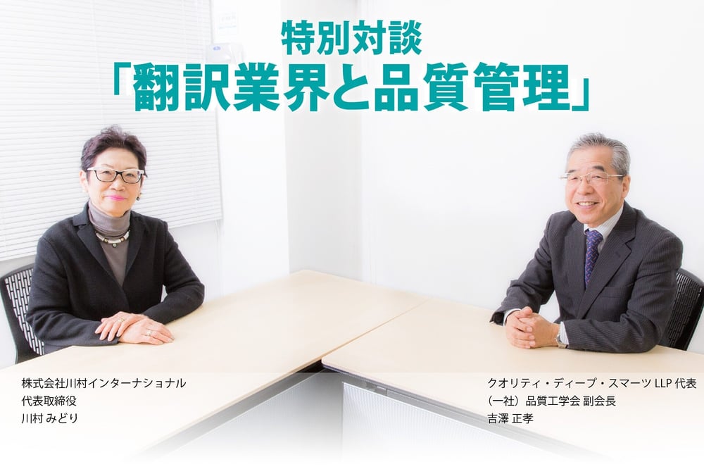 B-420_組織活動の定期診断が必要【特別対談】翻訳業界と品質管理⑤