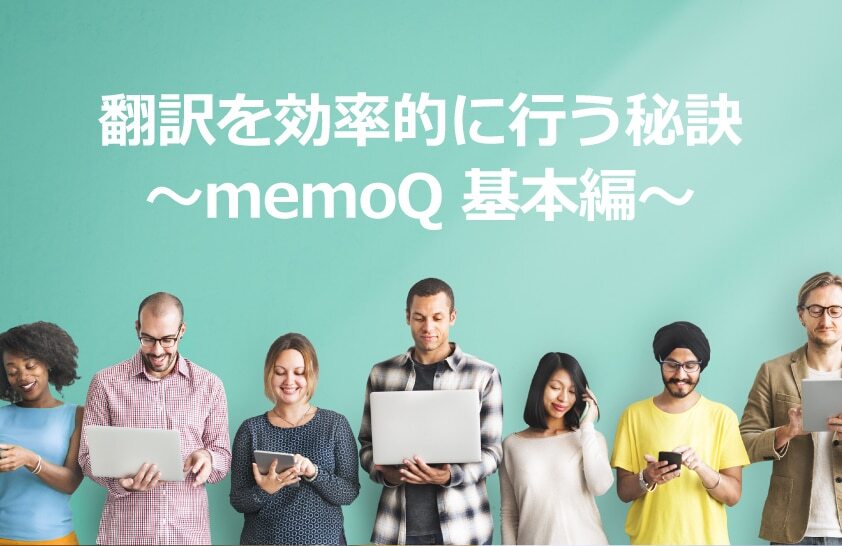 B-095_翻訳を効率的に行う秘訣～memoQ 基本編～
