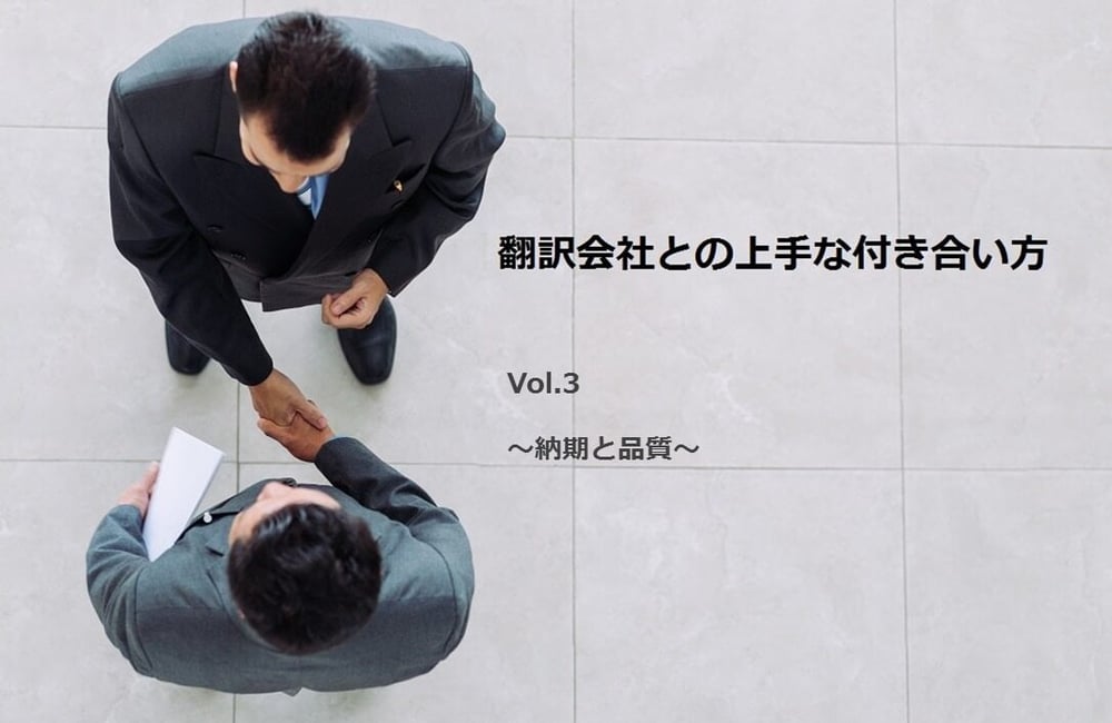 B-056_翻訳会社との上手な付き合い方 Vol 3 ～品質と納期～