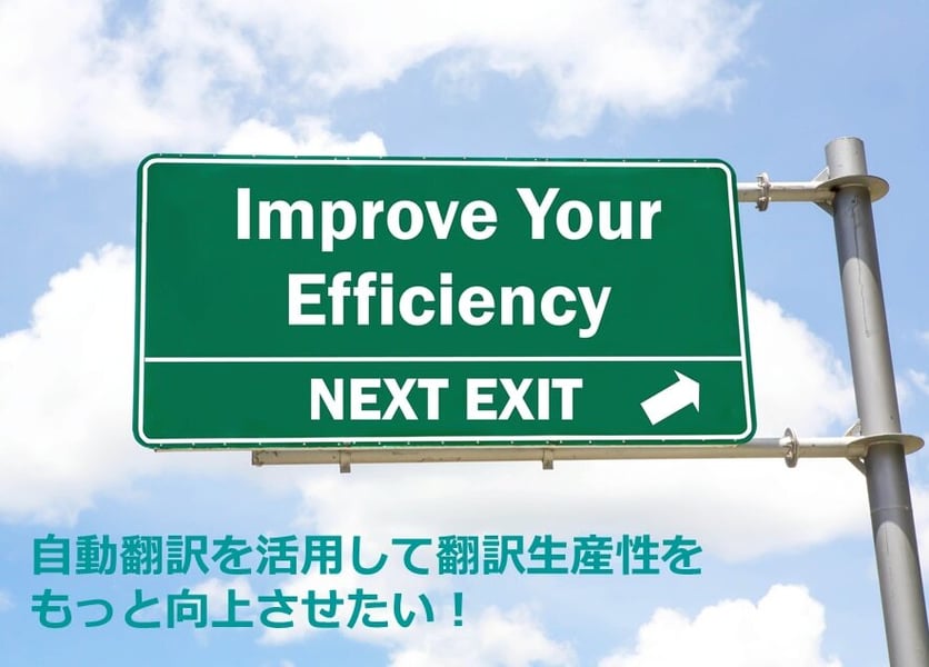 自動翻訳を活用して翻訳生産性をもっと向上させたい！