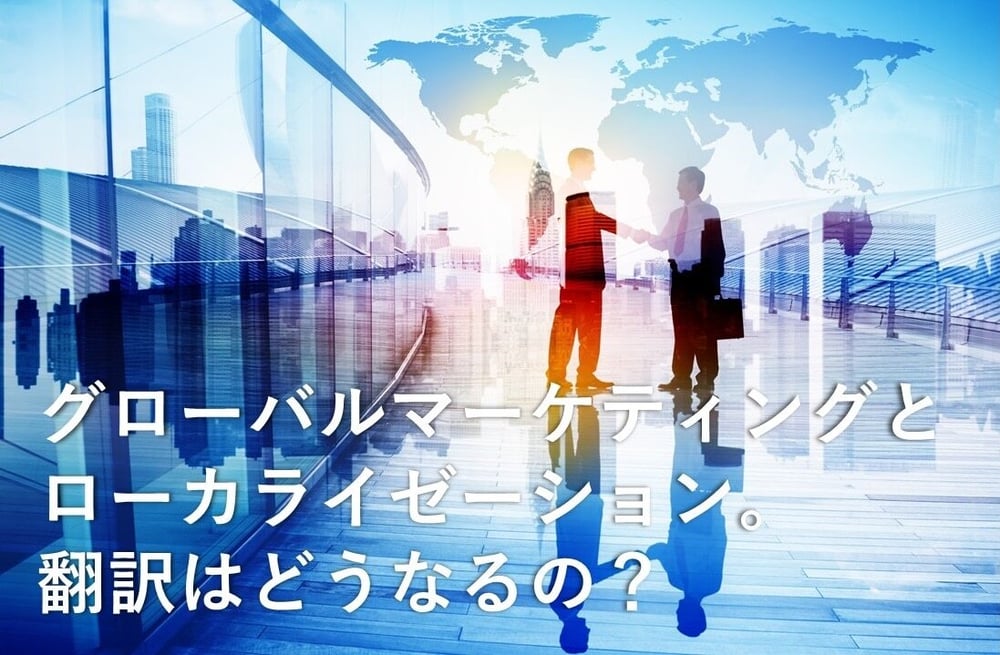 B-057_グローバルマーケティングとローカライゼーション、 翻訳はどうなるの？