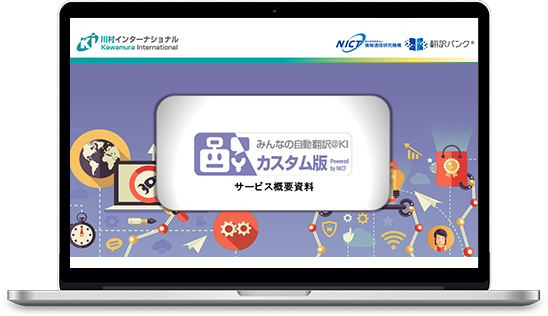 自社固有のデータを使って「みんなの自動翻訳＠KI（商用版）」は追加学習が可能