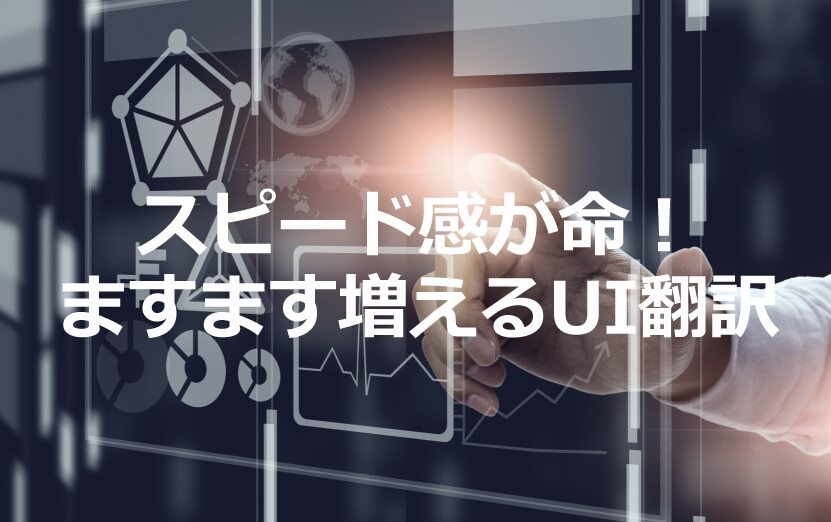 B-093_スピード感が命！ますます増えるUI翻訳