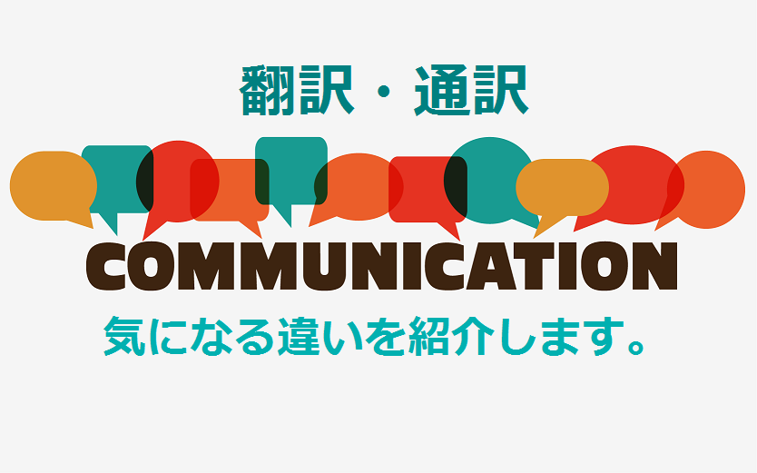 B-028_翻訳と通訳！ それぞれの特徴や違いを紹介します。