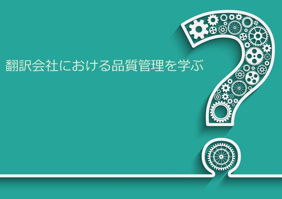 B-038_品質と、管理と、改善と。「翻訳会社における品質管理を学ぶ」