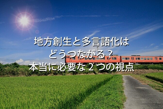 B-016_地方創生と多言語化はどうつながる？本当に必要な2つの視点