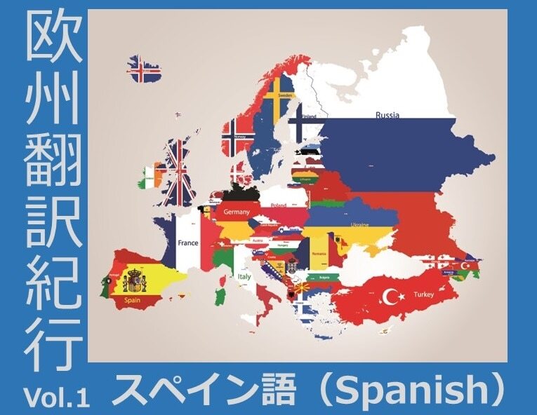 B-044_欧州翻訳紀行 vol.1 スペイン語