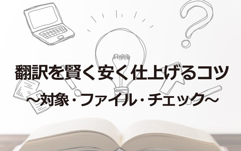 B-092_翻訳を賢く安く仕上げるコツ～対象・ファイル・チェック～