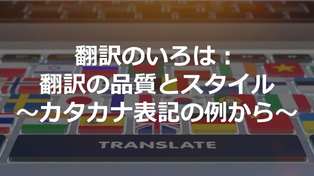 B-068_翻訳のいろは：翻訳の品質とスタイル～カタカナ表記の例から～