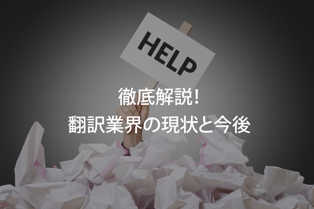 B-027_徹底解説！翻訳業界の現状と今後