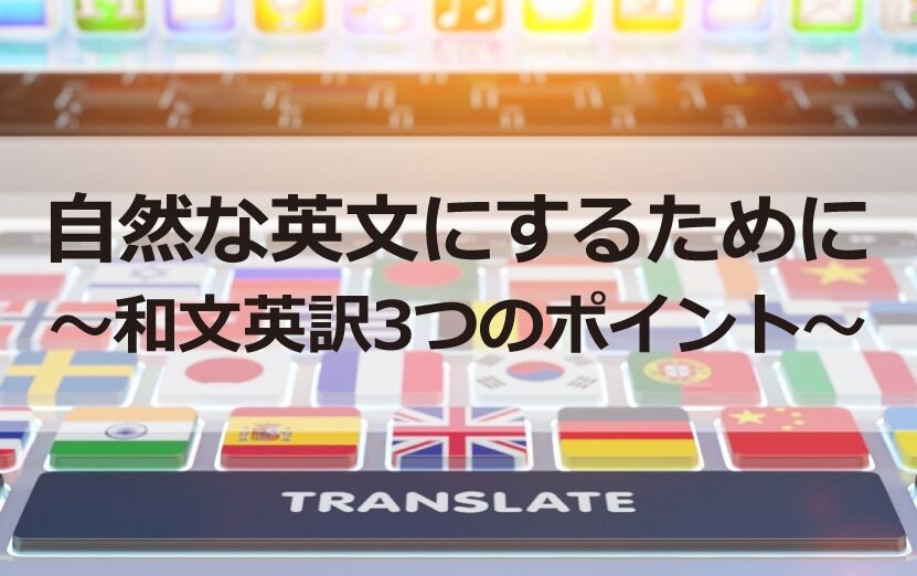 B-094_自然な英文にするために～和文英訳3つのポイント～
