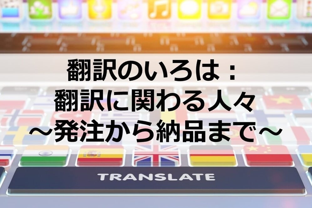 B-084_翻訳のいろは：翻訳に関わる人々～発注から納品まで～