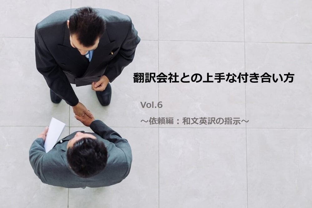 B-082_翻訳会社との上手な付き合い方 Vol 6 ～依頼編：和文英訳の指示～