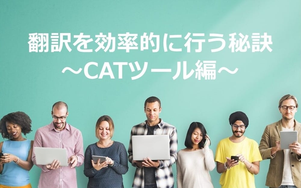 B-062_【2023年最新版】翻訳を効率的に行う秘訣～CATツール編～