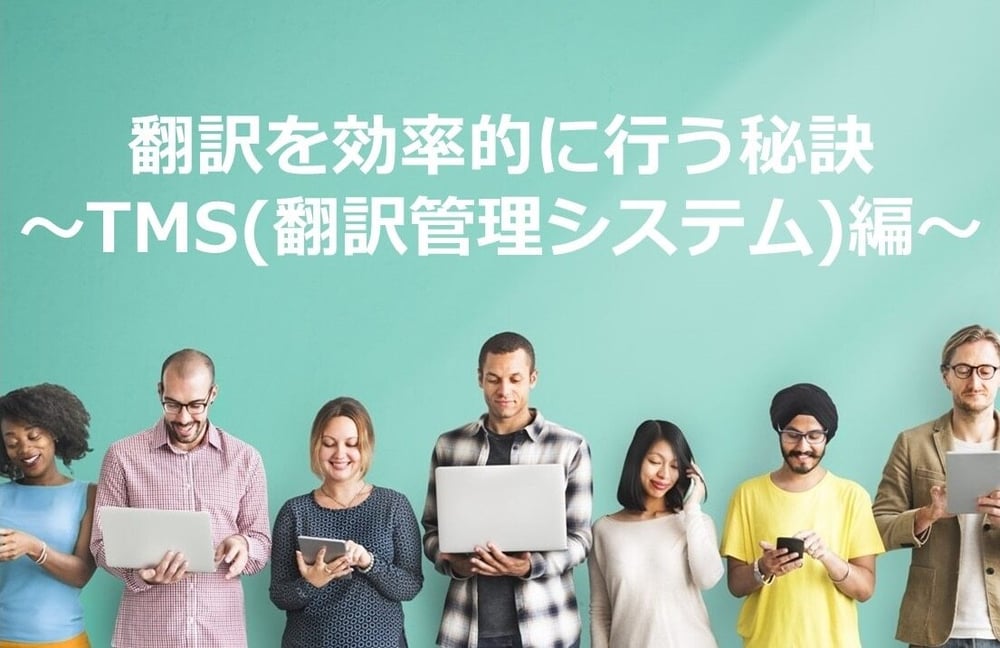 B-080_翻訳を効率的に行う秘訣～TMS（翻訳管理システム）編～