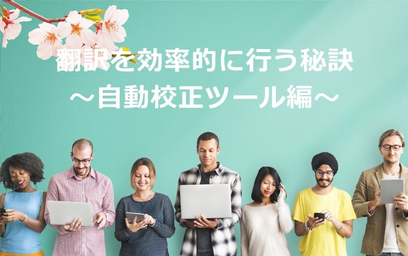 B-096_翻訳を効率的に行う秘訣～自動校正ツール編～