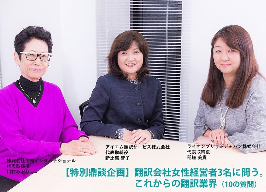 B-070_【特別鼎談企画】これからの翻訳業界（10の質問）①