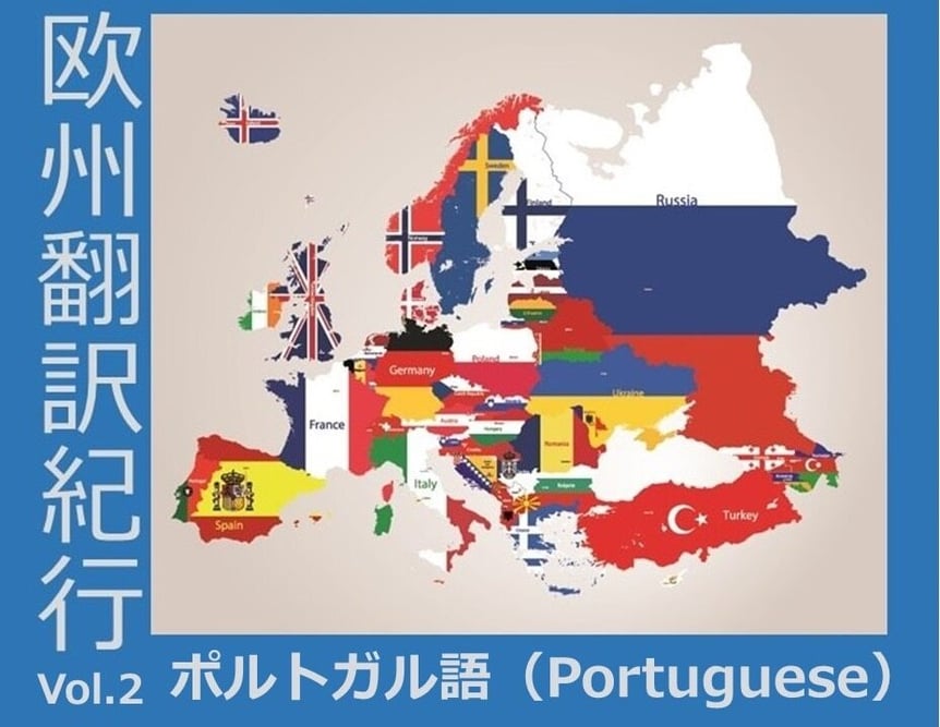 B-081_欧州翻訳紀行 vol.2 ポルトガル語