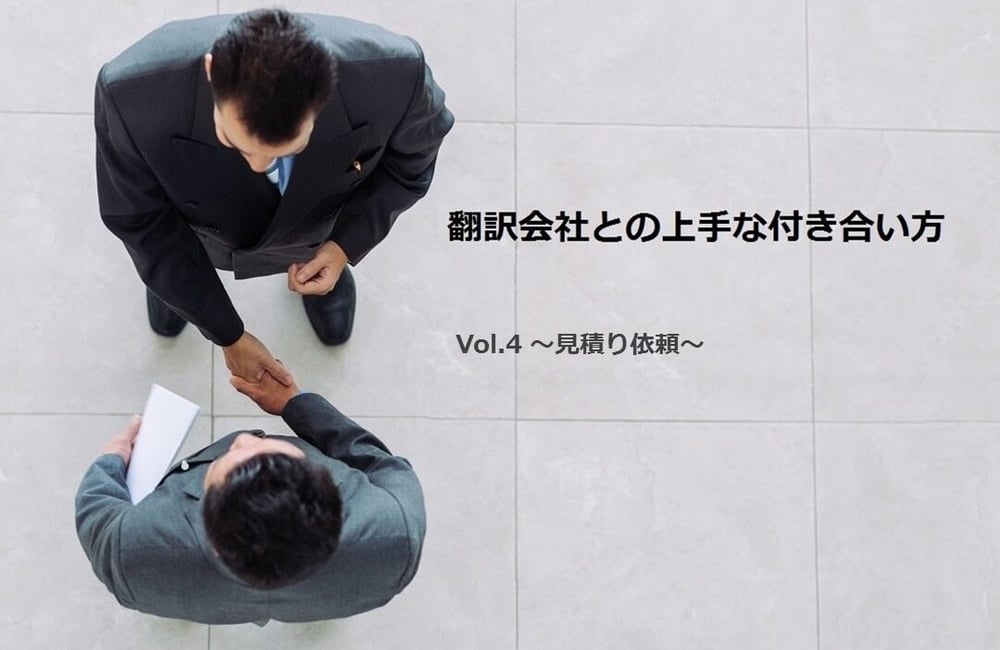 B-061_翻訳会社との上手な付き合い方 Vol 4 ～見積り依頼～