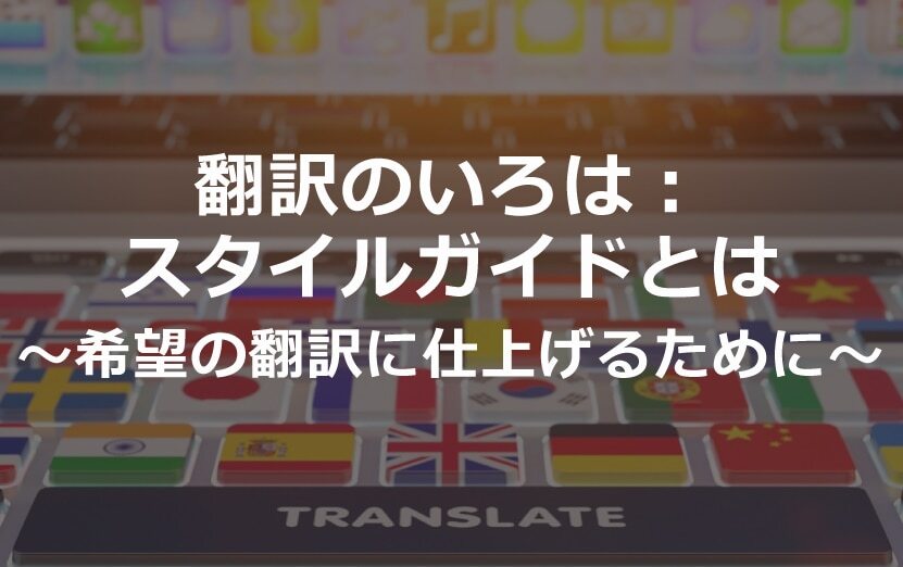 B-098_翻訳のいろは：スタイルガイドとは～希望の翻訳に仕上げるために～