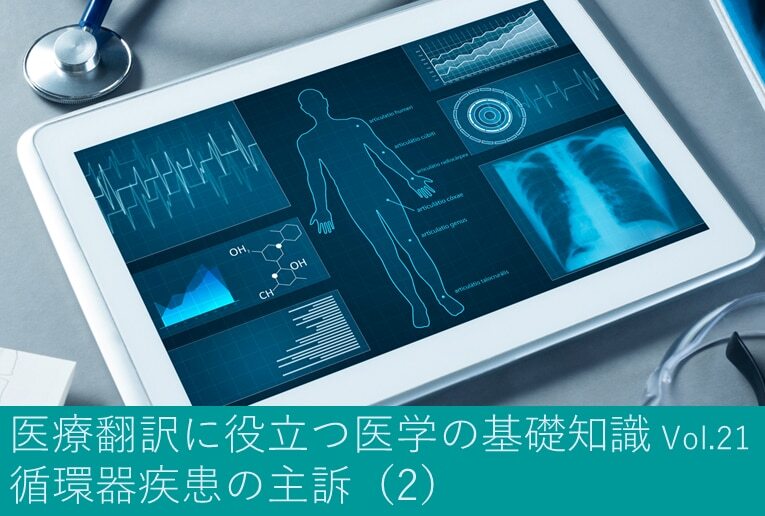B-040_医薬品・医療機器 翻訳サービス：翻訳に必要な医学的知識No.21 | 循環器疾患(Cardiovascular System)の主訴 （2）