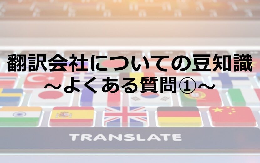 B-090_翻訳会社についての豆知識～よくある質問①～