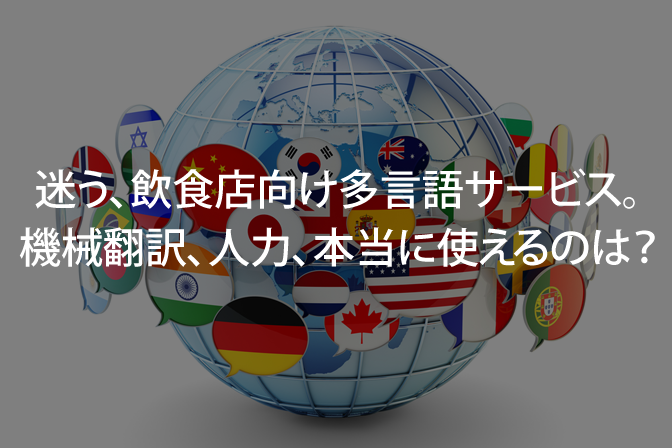 B-011_飲食店向け多言語サービス。本当に使えるのは？