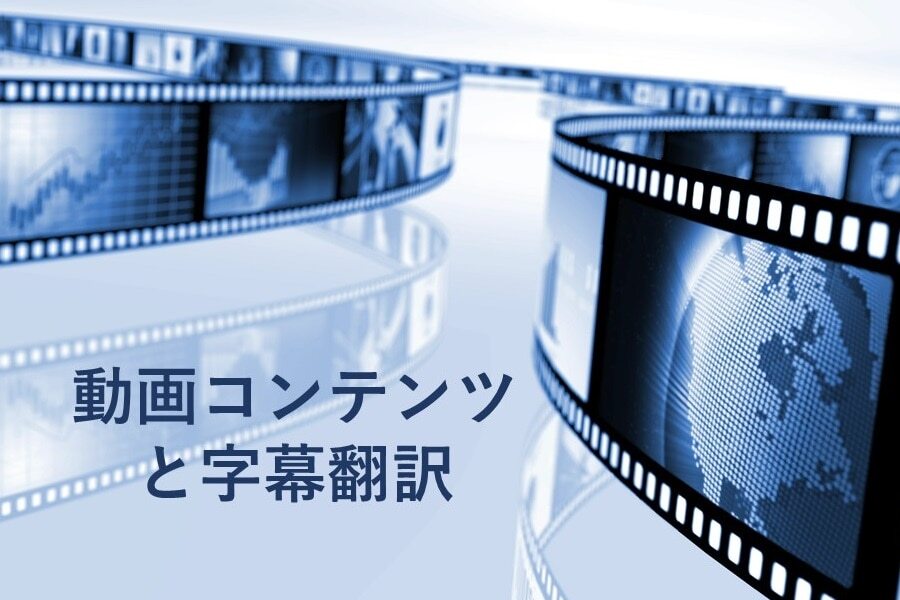 B-089_マーケティングのための吹替翻訳