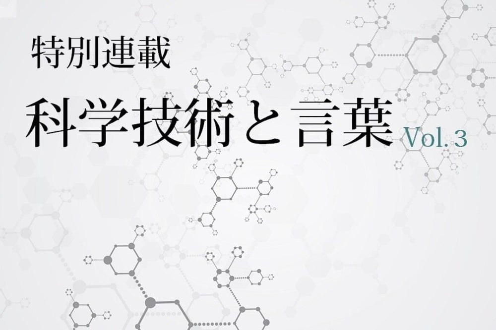 B-083_【特別連載】科学技術と言葉 vol. 3 ～創薬と記録～