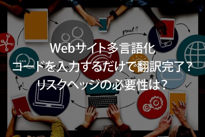B-007_Webサイト多言語化はコードを入力するだけで完了？リスクヘッジは？