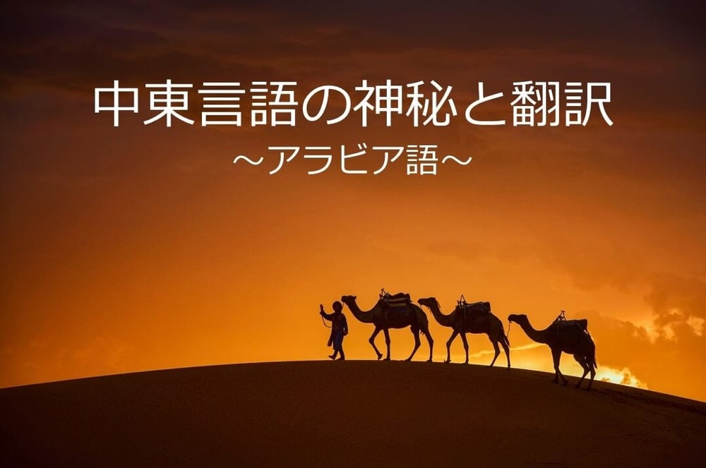 B-060_中東言語の神秘と翻訳～アラビア語編～