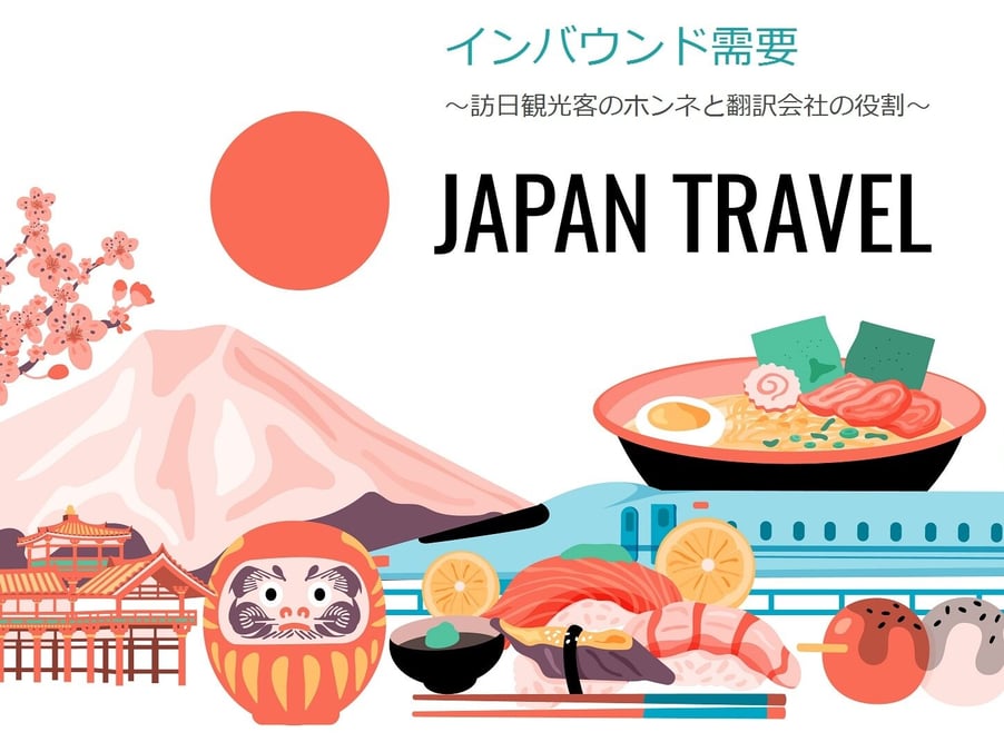B-042_インバウンド需要 ～訪日観光客のホンネと翻訳会社の役割～
