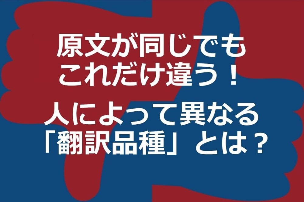 B-064_原文が同じでもこれだけ違う！人によって異なる「翻訳品種」とは？