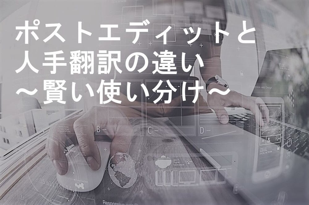 B-058_ポストエディットと人手のみの翻訳の違い～賢い使い分け～