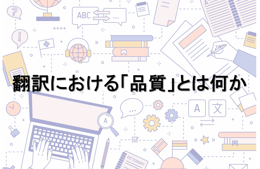 B-268_翻訳における「品質」とは何か