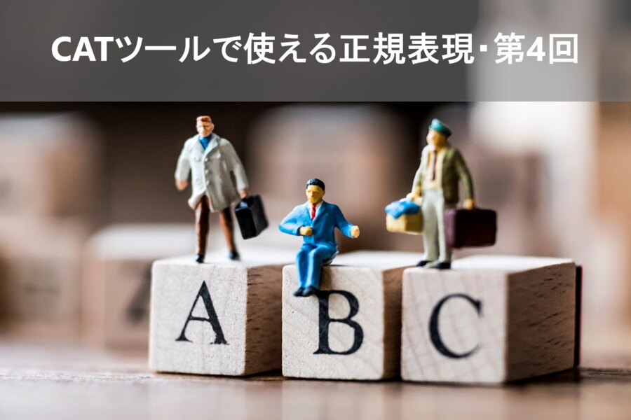 B-244_CATツールで使える正規表現・第4回