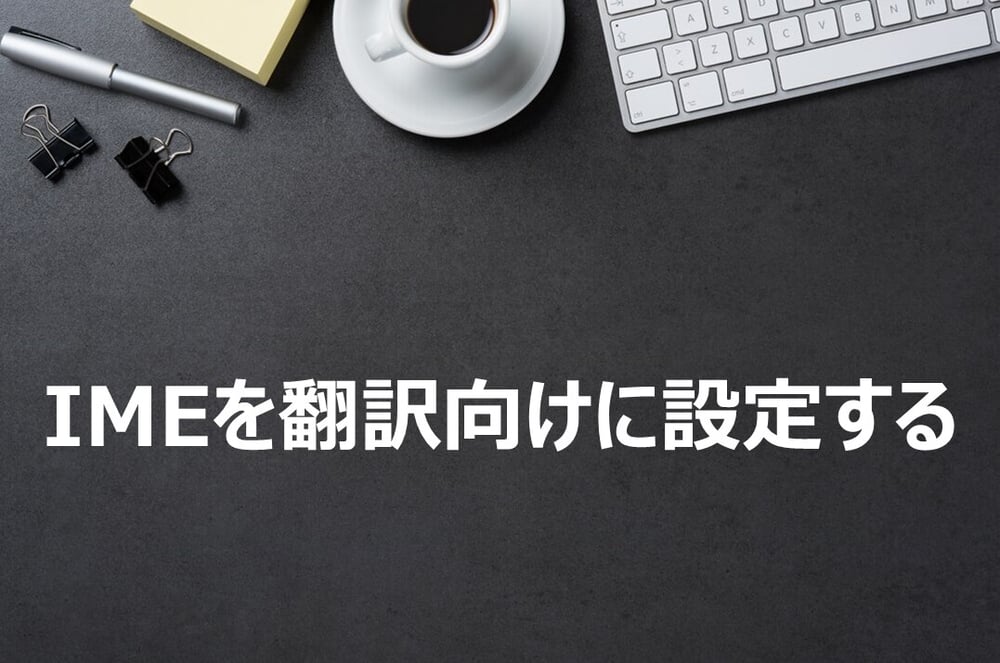 B-216_IME を翻訳向けに設定する