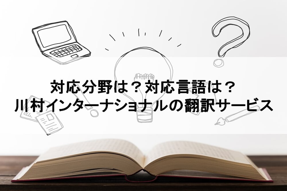 B-299_対応分野は？対応言語は？川村インターナショナルの翻訳サービス
