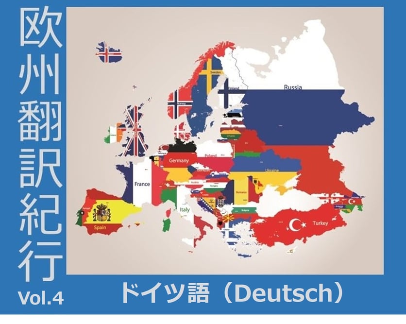 B-129_欧州翻訳紀行 vol. 4 ドイツ語