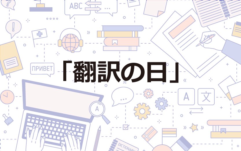 B-141_「翻訳の日」