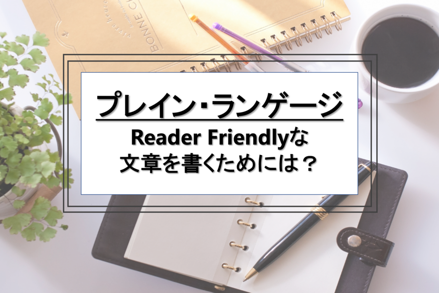 B-262_プレイン・ランゲージ ～Reader Friendlyな文章を書くためには？～