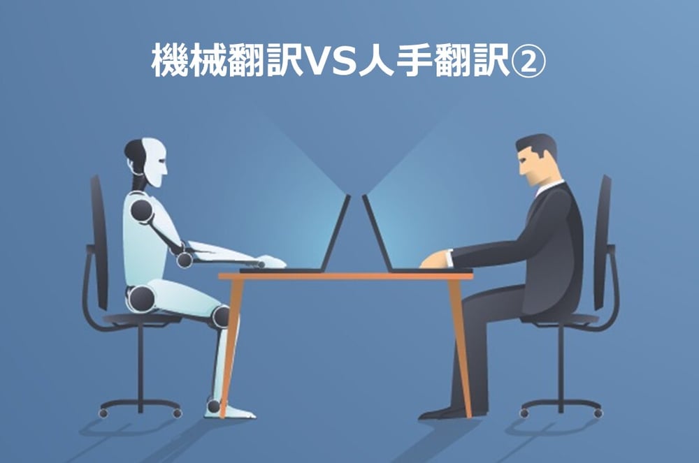 B-197_機械翻訳VS人手翻訳②