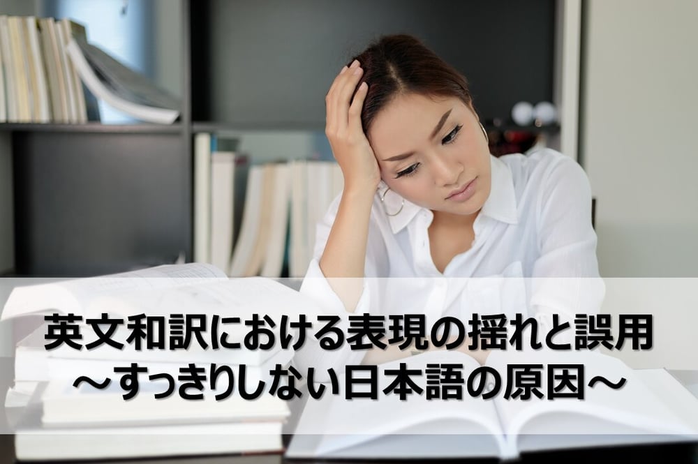 B-222_英文和訳における表現の揺れと誤用～すっきりしない日本語の原因～