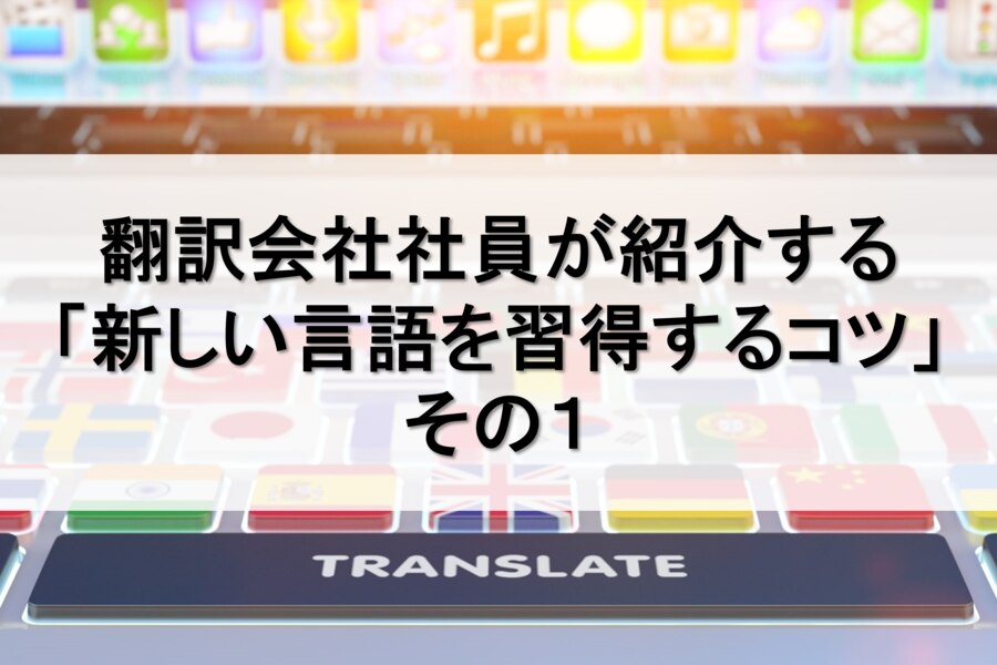 B-287_翻訳会社社員が紹介する「新しい言語を習得するコツ」その１