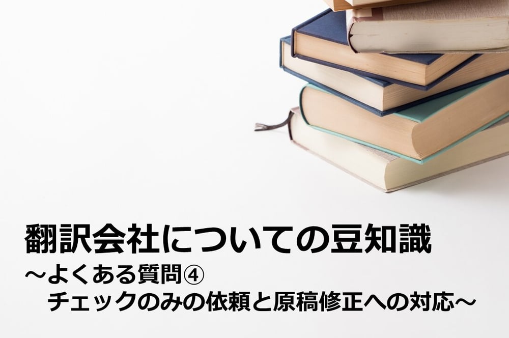 B-200_翻訳会社についての豆知識 ～よくある質問④～