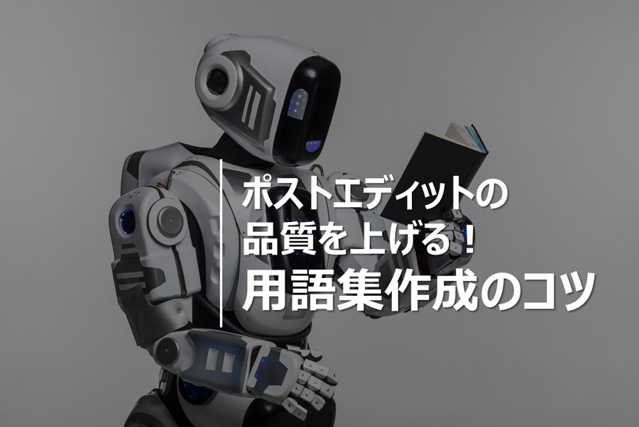 B-231_ポストエディットの品質を上げる！翻訳における用語集作成のコツ